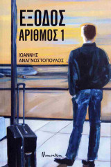 Έξοδος αριθμός 1