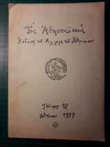 Τα Αθηναϊκά τ. 12