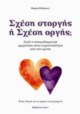 Σχέση στοργής ή σχέση οργής;: Γιατί η συναισθηματική ωριμότητα είναι σημαντικότερη από τον έρωτα: Ένας οδηγός για τη σχέση του ζευγαριού