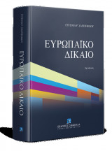 ΕΥΡΩΠΑΙΚΟ ΔΙΚΑΙΟ