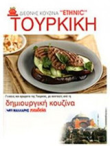 Τούρκικη Κουζίνα