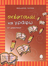 Σκέφτομαι και γράφω ΣΤ΄ δημοτικού: Με ασκήσεις γλωσσικές, κατανόησης κειμένων και ανάπτυξης παραγράφων