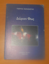 Δώριον Φως