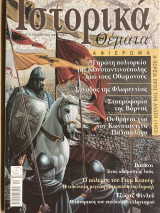 ΙΣΤΟΡΙΚΑ ΘΕΜΑΤΑ Τ.24 ΔΕΚΕΜΒΡΙΟΣ 2003 - Η ΠΟΡΕΙΑ ΠΡΟΣ ΤΗΝ ΑΛΩΣΗ