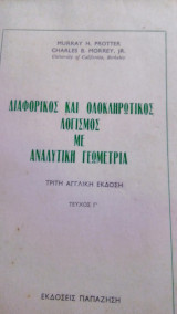 Διαφορικός και Ολοκληρωτικός Λογισμός με Αναλυτική Γεωμετρία τρίτη αγγλική έκδοση τεύχος Γ