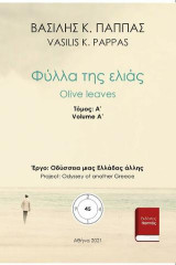 Φύλλα της ελιάς 45Α'