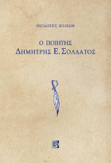 Ο ποιητής Δημήτρης Σολδάτος