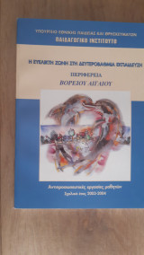 Η Ευέλικτη Ζώνη στη Δευτεροβάθμια Εκπαίδευση (ΠεριφέρειαΒορείου Αιγαίου) 2004