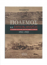 Πόλεμος & Εθνοκάθαρση [ Η ξεχασμένη πλευρά μιας δεκαετούς εθνικής εξόρμησης ] 1912 - 1922