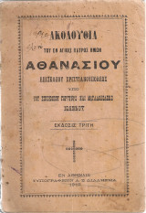 Ακολουθία του εν Αγίοις Πατρός ημών Αθανασίου Επισκόπου Χριστιανουπόλεως
