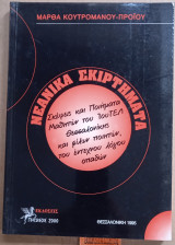 Νεανικά σκιρτήματα