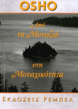 ΑΠΟ ΤΗ ΜΟΝΑΞΙΑ ΣΤΗ ΜΟΝΑΧΙΚΟΤΗΤΑ