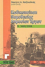 Κωδικοποίηση Νομοθεσίας Δημοσίων Εργων - Γ Τόμος: Ν. 3669/2008