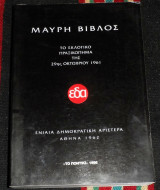 Μαυρη βιβλος 1996