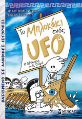 Το μπλοκάκι ενός UFO - Η Οδύσσεια ενός Ούφο!