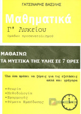 Μαθηματικά Γ Λυκείου