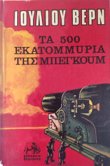 Τα 500 εκατομμύρια της Μπεγκούμ