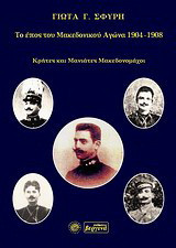 Το έπος του Μακεδονικού Αγώνα 1904 -1908: Κρήτες και Μανιάτες Μακεδονομάχοι