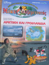 Μίκυ ο εξερευνητής Αρκτική και Γροιλανδία τεύχος 31