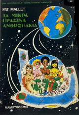 Τα Μικρά Πράσινα Ανθρωπάκια
