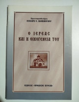 Ο ιερέας και η οικογένεια του