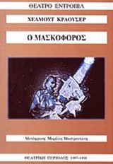 Ο ΜΑΣΚΟΦΟΡΟΣ