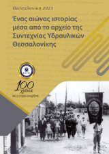 Ένας αιώνας ιστορίας μέσα από το αρχείο της Συντεχνίας Υδραυλικών Θεσσαλονίκης: 100 χρόνια και η ιστορία συνεχίζεται