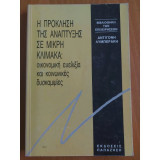 Η ΠΡΟΚΛΗΣΗ ΤΗΣ ΑΝΑΠΤΥΞΗΣ ΣΕ ΜΙΚΡΗ ΚΛΙΜΑΚΑ