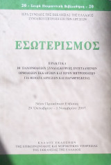 Εσωτερισμός. Πρακτικά ΙΘ΄ Πανορθοδόξου Συνδιασκέψεως εντεταλμένων Ορθοδόξων Εκκλησιών και Ιερών Μητροπόλεων για θέματα Αιρέσεων και Παραθρησκείας.