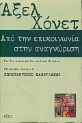 Από την επικοινωνία στην αναγνώριση