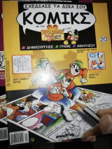 Σχεδίασε τα Δικά σου Κόμικς με την Accademia Disney, τεύχος 20