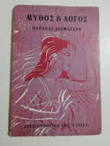Μύθος & Λόγος