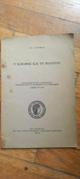 Ο Καβάφης και το βυζαντιο