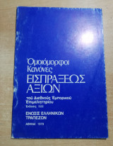 Ομοιόμορφοι κανόνες εισπράξεως αξιών του διεθνούς εμπορικού επιμελητηρίου