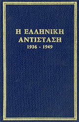 Η ΕΛΛΗΝΙΚΗ ΑΝΤΙΣΤΑΣΗ 1936-1949 (ΕΞΑΤΟΜΟ) (ΜΕΤΑΧΕΙΡΙΣΜΕΝΑ)