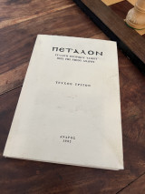 Πεταλον συλλογή ιστορικού υλικού Περι της νήσου Ανδρου Τεύχος Τρίτον