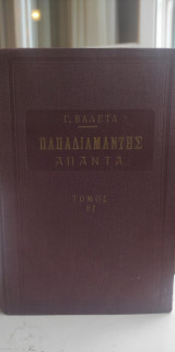 Παπαδιαμάντης Άπαντα Τόμος Έ