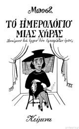 Το ημερολόγιο μιάς χήρας
