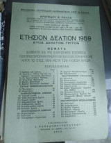 Ετήσιον Δελτίον 1959, έτος Δέκατον Τρίτον, θέματα διθεντα εις τας εισαγωγικάς εξετάσεις των ανωτέρων και ανωτάτων σχολών του κράτους κατά το έτος 1959