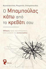 Ο Mπαμπούλας κάτω από το κρεβάτι σου