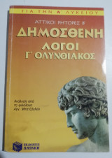 Δημοσθένη λόγοι γ' ολυνθιακός