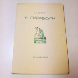 Η παραβολή