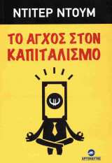 ΤΟ ΑΓΧΟΣ ΣΤΟΝ ΚΑΠΙΤΑΛΙΣΜΟ