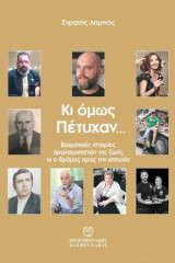 Κι όμως Πέτυχαν: Βιωματικές ιστορίες πρωταγωνιστών της ζωής κι ο δρόμος προς την επιτυχία