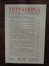 Τετράμηνα 56-58