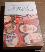 Η ΜΑΣΚΑ ΠΟΥ ΔΑΚΡΥΖΕΙ