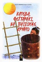 ΚΑΤΕΒΑ ΦΕΓΓΑΡΑΚΙ ΝΑ ΠΑΙΞΟΥΜΕ ΚΡΥΦΤΟ