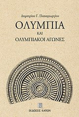 Ολυμπία και ολυμπιακοί αγώνες