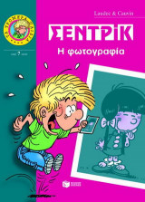 Σεντρίκ, η φωτογραφία