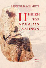 Η ηθική των αρχαίων Ελλήνων